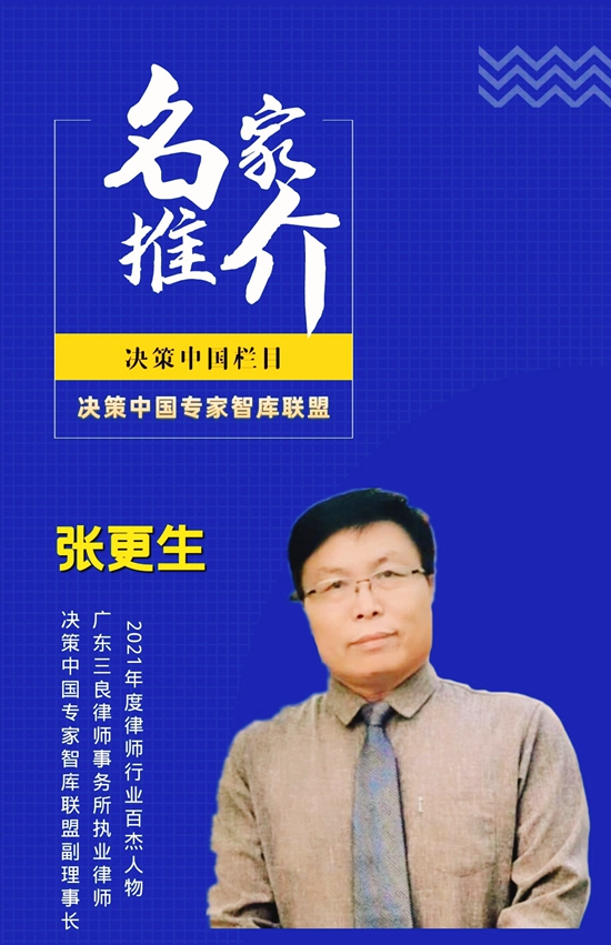 《决策中国》栏目名家推介—百杰律师张更生