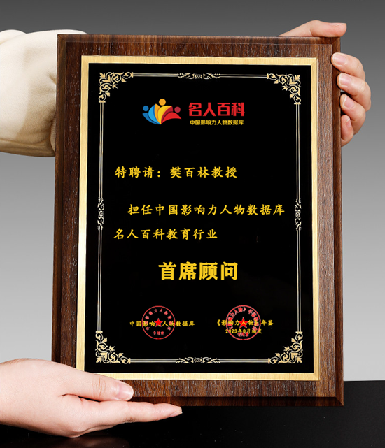 华人楷模|行业典范人物—樊百林教授