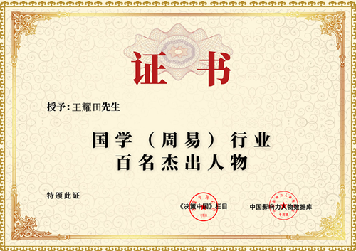 2021国学周易行业百名杰出人物王耀田