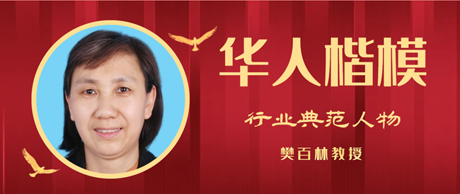华人楷模|行业典范人物—樊百林教授